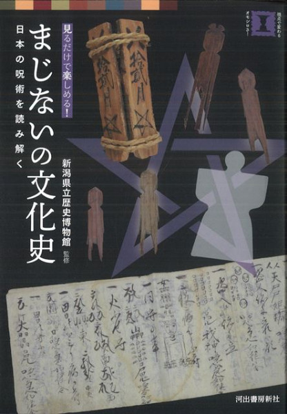 まじないの文化史 日本の呪術を読み解く / 新潟県立歴史博物館 監修
