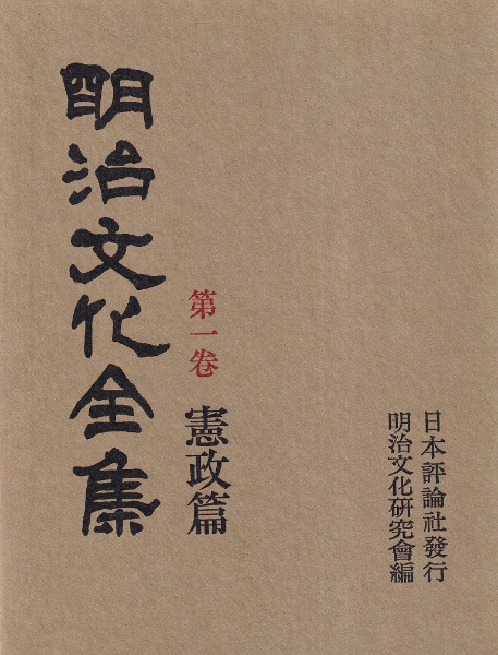 明治文化全集 別巻 明治事物起原 明治文化全集 全28巻+別巻 / 明治文化研究会 編 | 歴史・考古学専門