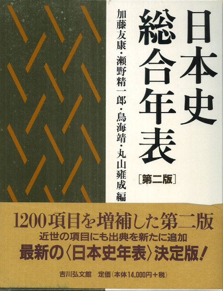 日本史総合年表 第2版 / 加藤 友康 他 編 | 歴史・考古学専門書店 六一書房