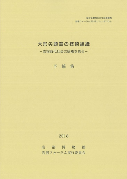 大形尖頭器の技術組織 岩宿時代社会の終焉を探る / | 歴史・考古学専門