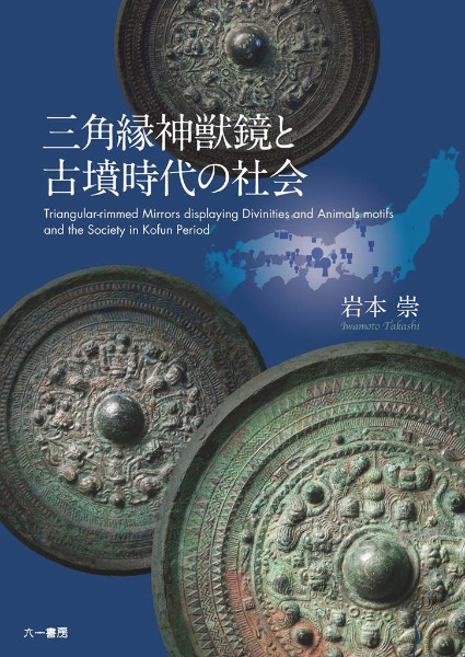 三角縁神獣鏡と古墳時代の社会 / 岩本 崇 著 | 歴史・考古学専門書店