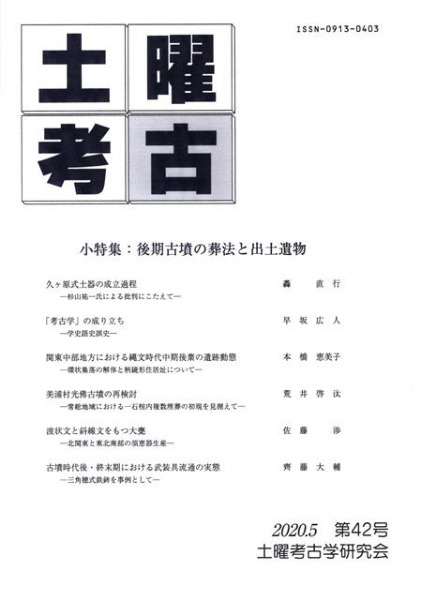 土曜考古 第42号 小特集:後期古墳の葬法と出土遺物 / | 歴史・考古学