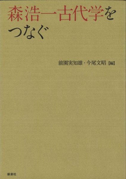 古代學  第一巻 第一號〜第一巻 第四號　【希少】 森浩一古代学をつなぐ / 前園 実知雄 編 今尾 文昭 編 | 歴史・考古学