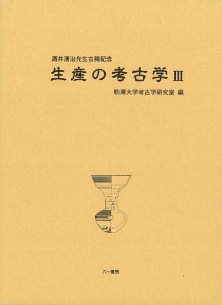 生産の考古学3 酒井清治先生古稀記念 / 駒澤大学考古学研究室 編