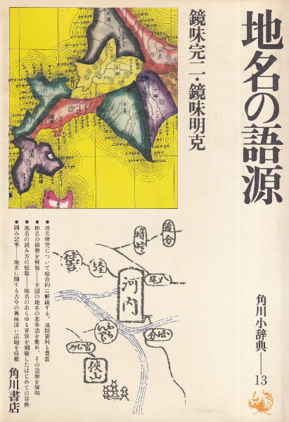 地名の語源 / 鏡味完二, 鏡味明克 著 | 歴史・考古学専門書店 六一書房