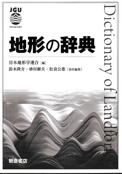 地形の辞典 / 日本地形学連合 編、鈴木隆介, 砂村継夫, 松倉公憲責任