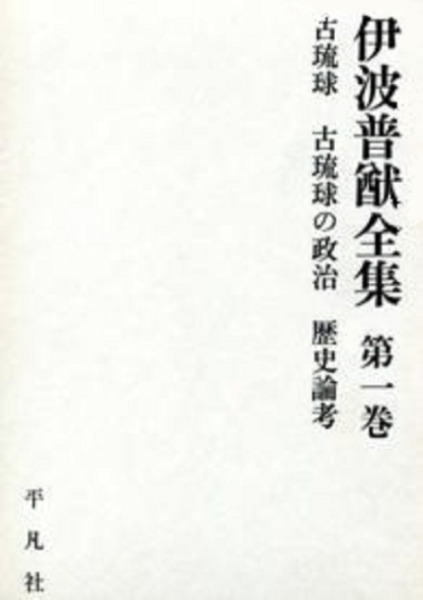 伊波普猷全集 全11巻 / 服部四郎, 仲宗根政善, 外間守善 編 | 歴史 