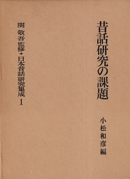 日本昔話研究集成 全5巻揃 / 関敬吾 監修 | 歴史・考古学専門書店 六一書房