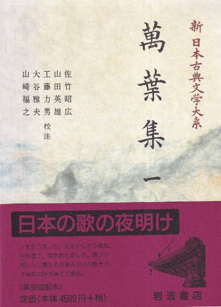 新日本古典文学大系 全100巻+別巻5+総目録 / | 歴史・考古学専門書店