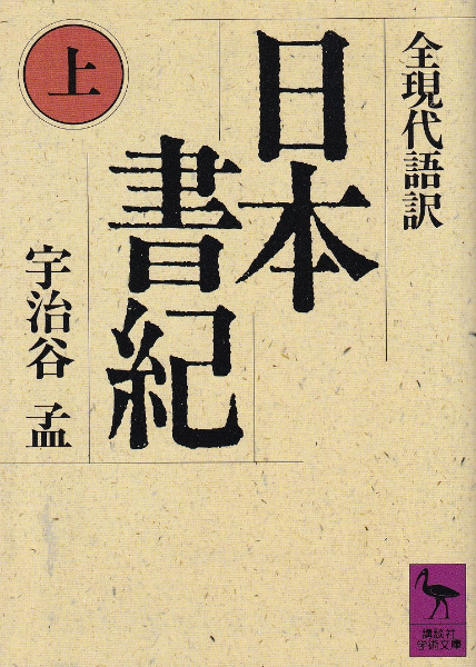 日本書紀 全現代語訳 上下巻 / 宇治谷孟 訳 | 歴史・考古学専門書店 六