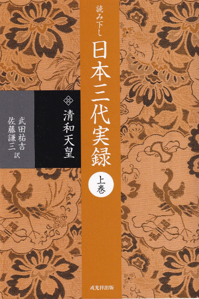 読み下し日本三代実録 上巻 下巻セット (清和天皇) 読み下し日本三代実録 上下巻 / 武田祐吉, 佐藤謙三 訳 | 歴史・考古学