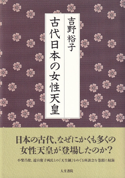 古代日本の女性天皇 / 吉野裕子 著 | 歴史・考古学専門書店 六一書房