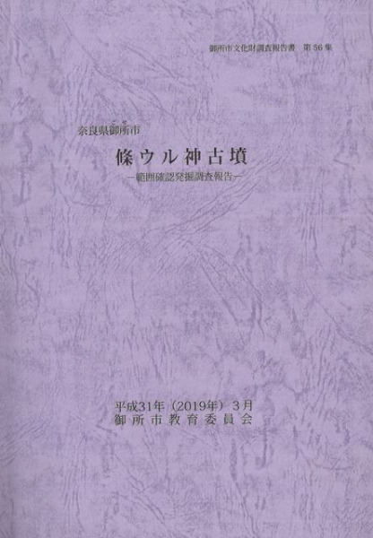條ウル神古墳 範囲確認発掘調査報告 / | 歴史・考古学専門書店 六一書房