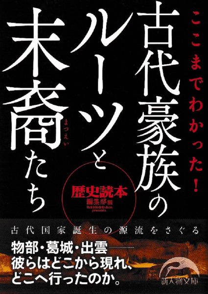 ここまでわかった!古代豪族のルーツと末裔たち / 『歴史読本』編集部編