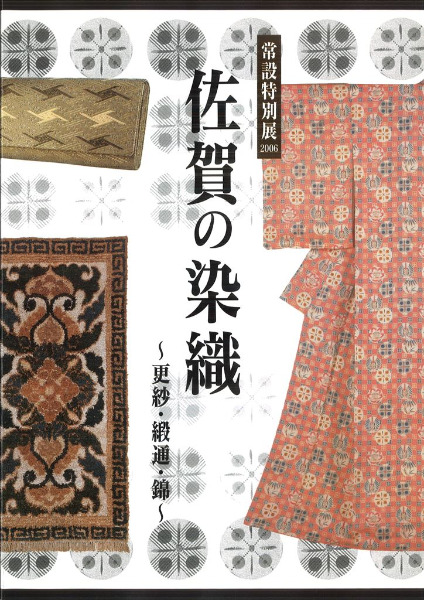 佐賀の染織 更紗・緞通・錦 / | 歴史・考古学専門書店 六一書房