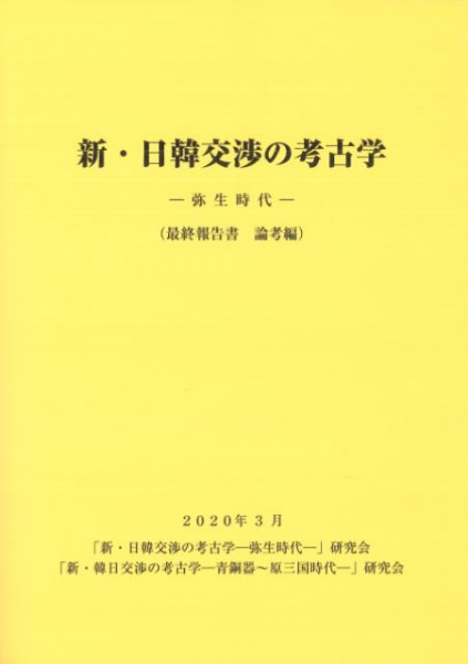 【中古】日韓交渉の考古学〈弥生時代篇〉 新・日韓交渉の考古学 弥生時代(最終報告書 論考編) / | 歴史・考古学