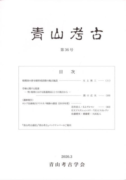 青山考古 第36号 / | 歴史・考古学専門書店 六一書房