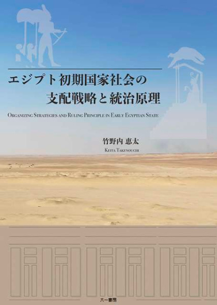 エジプト初期国家社会の支配戦略と統治原理 / 竹野内恵太 著 | 歴史