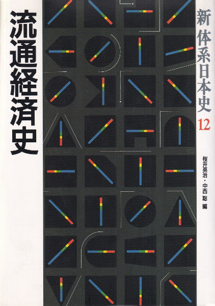 流通経済史 / 桜井英治, 中西聡 編 | 歴史・考古学専門書店 六一書房