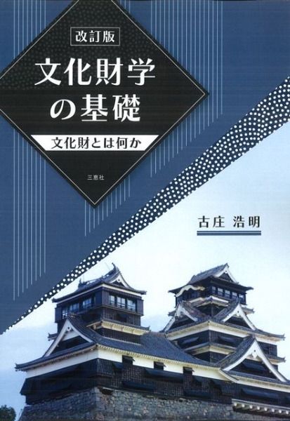 改訂版 文化財学の基礎 文化財とは何か / 古庄浩明 著 | 歴史・考古学