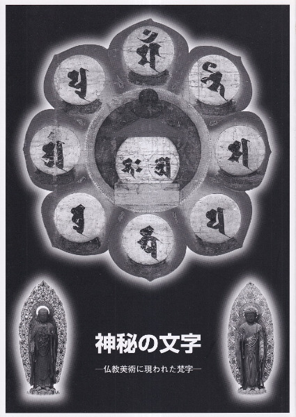 神秘の文字 - 仏教美術　滋賀県立琵琶湖文化館 神秘の文字 仏教美術に現われた梵字 / | 歴史・考古学専門書店 六一書房