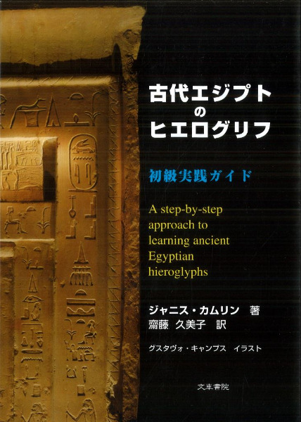 古代エジプトのヒエログリフ : 初級実践ガイド / ジャニス・カムリン著