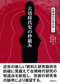 古墳時代の考古学1～10 全10巻揃 / 一瀬和夫 福永伸哉 北條芳隆 編