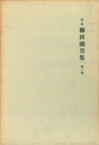 柳田國男集 定本①　セット購入　第１巻～第１8巻 定本柳田国男集（新装版） 全31巻・別巻5（36冊）(筑摩書房