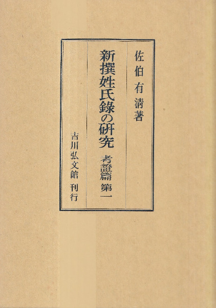 新撰姓氏録の研究 全10冊揃 / 佐伯有清著 | 歴史・考古学専門書店 六一書房
