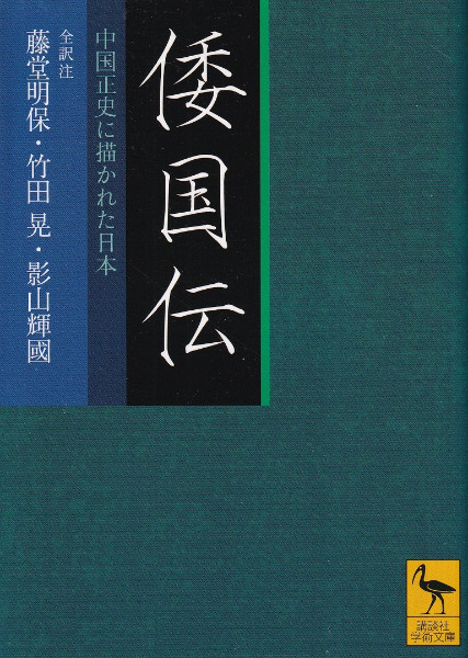倭国伝 : 中国正史に描かれた日本 / 藤堂明保, 竹田晃, 影山輝國 全