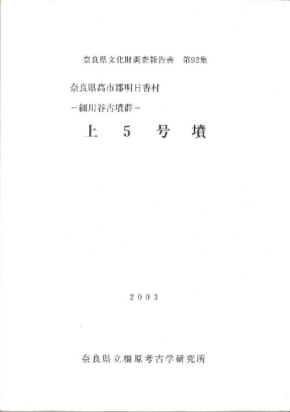 上5号墳 細川谷古墳群 / | 歴史・考古学専門書店 六一書房