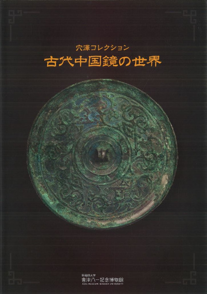 古代中国鏡の世界 : 穴澤コレクション / ナワビアハマッド矢麻編