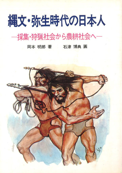 縄文・弥生時代の日本人 : 採集・狩猟社会から農耕社会へ / 岡本明郎著