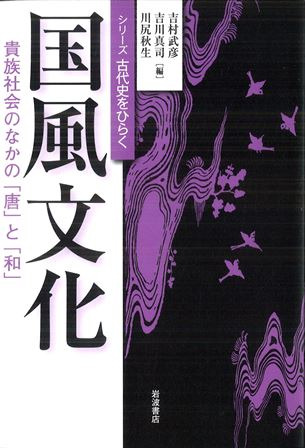 国風文化 貴族社会のなかの「唐」と「和」 / 吉村 武彦 編 吉川 真司