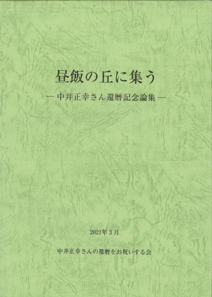 昼飯の丘に集う 中井正幸さん還暦記念論集 / 中井正幸さんの還暦を