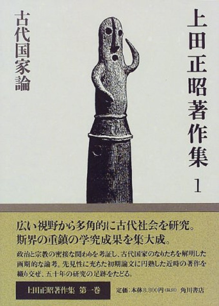 上田正昭著作集　全8巻　角川書店 上田正昭著作集 全8冊揃 / 上田正昭 著 | 歴史・考古学専門書店 六一書房