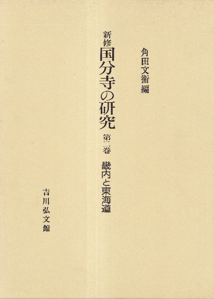 新修 国分寺の研究 全7冊揃(全6巻) / 角田文衞 編 | 歴史・考古学専門