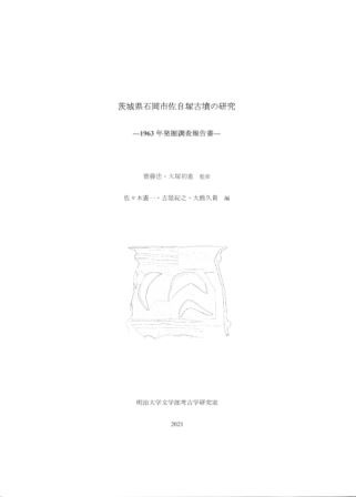 茨城県石岡市佐自塚古墳の研究 1963年発掘調査報告書 / 斎藤忠・大塚