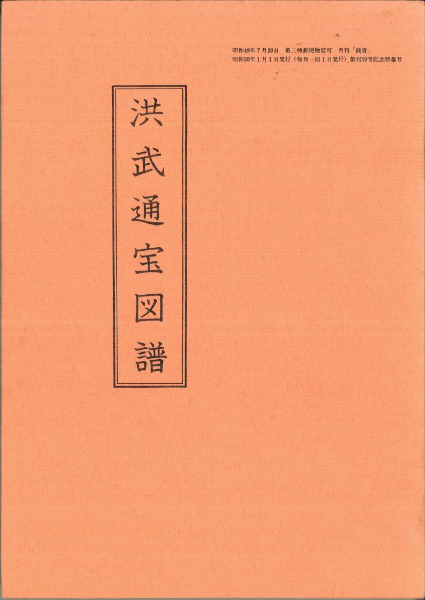 洪武通宝図譜 専門研究資料 洪武通宝図譜 / 静岡いずみ会、静清古銭会編 | 歴史・考古学専門書店