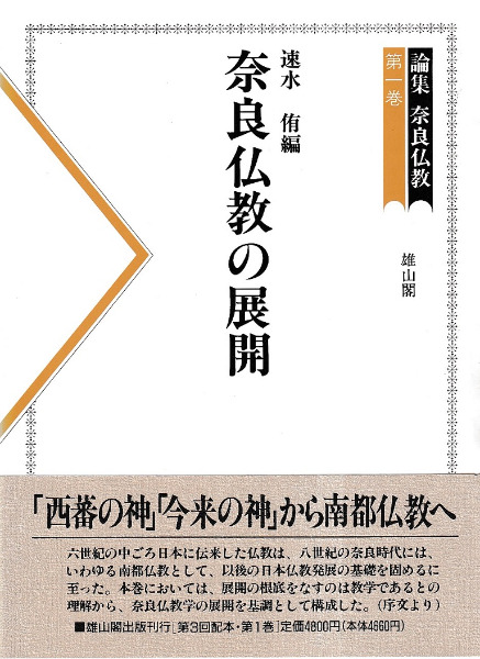 論集奈良仏教 第1巻～第5巻 全5冊揃 / | 歴史・考古学専門書店 六一書房