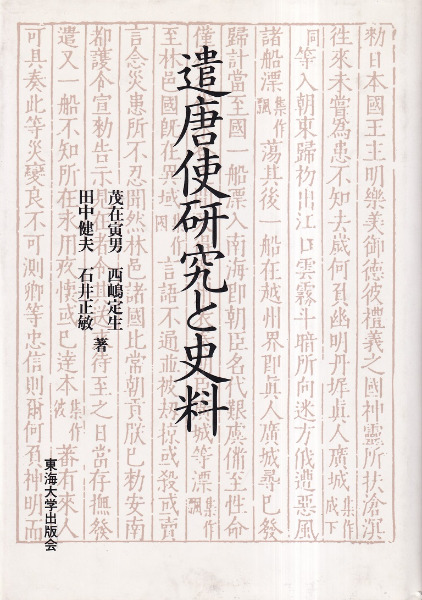 遣唐使研究と史料 / 茂在寅男 [ほか] 著 | 歴史・考古学専門書店 六一書房