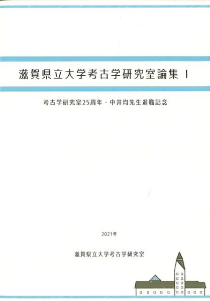 滋賀県立大学考古学研究室論集1 考古学研究室25周年・中井均先生退職