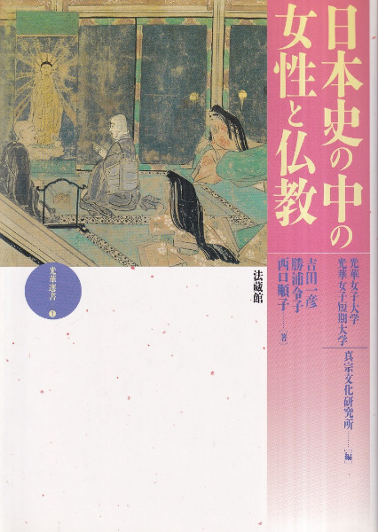 日本史の中の女性と仏教 / 吉田一彦, 勝浦令子, 西口順子 著 | 歴史