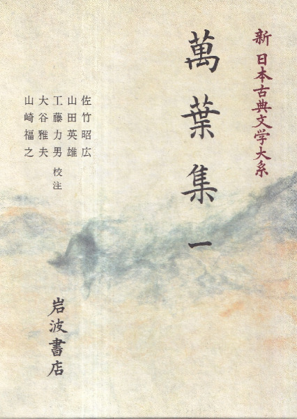【中古本】萬葉集1巻〜4巻　4冊セット 萬葉集 1～4 4冊セット / 佐竹昭広 [ほか] 校注 | 歴史・考古学専門