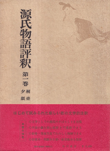 源氏物語評釈 1～12巻+別巻1・2 全14冊揃 / 紫式部 著、 玉上琢彌 評釈