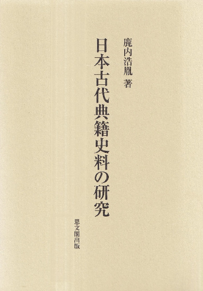 日本古代典籍史料の研究 / 鹿内浩胤 著 | 歴史・考古学専門書店 六一書房
