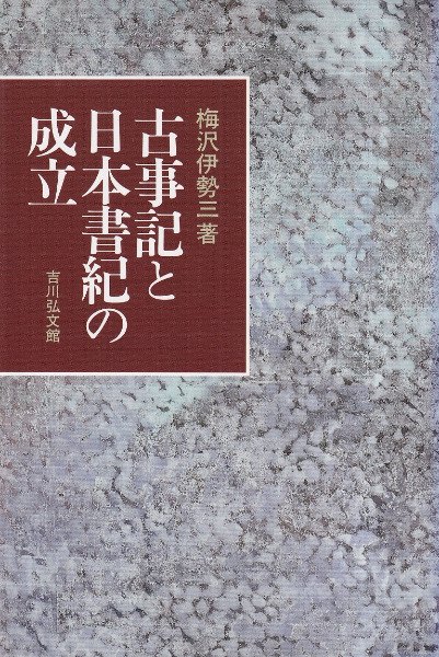 古事記と日本書紀の成立 / 梅沢伊勢三 著 | 歴史・考古学専門書店 六一書房