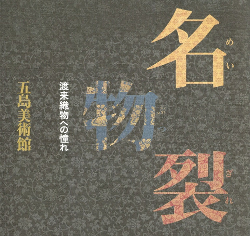 名物裂 : 渡来織物への憧れ / 五島美術館学芸部 編 | 歴史・考古学専門