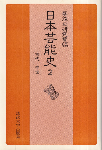 日本芸能史 第2巻 古代-中世 / 芸能史研究会 編 | 歴史・考古学専門