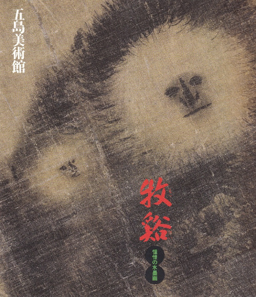 牧谿 : 憧憬の水墨画 / | 歴史・考古学専門書店 六一書房